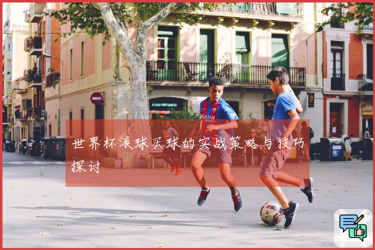 世界杯滚球买球的实战策略与技巧探讨