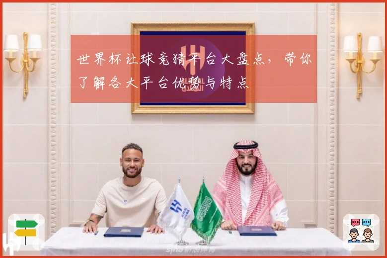 世界杯让球竞猜平台大盘点，带你了解各大平台优势与特点