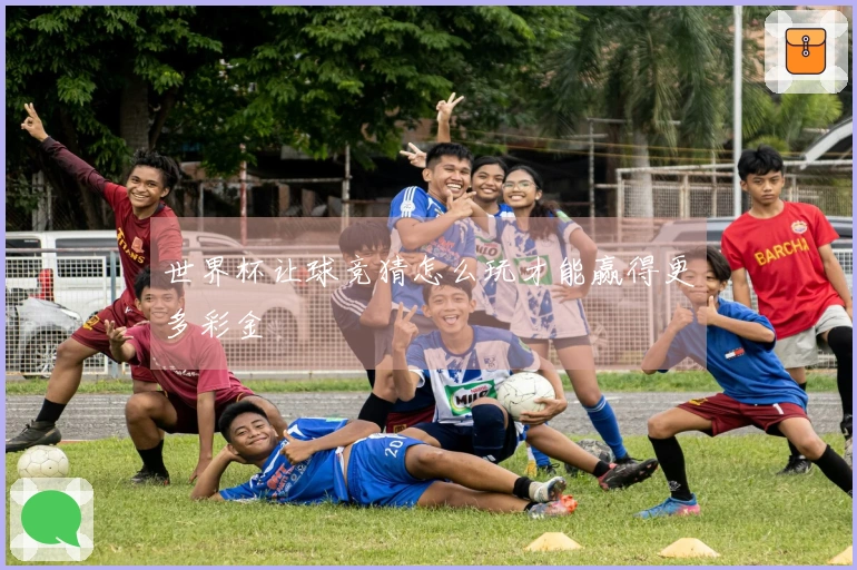 世界杯让球竞猜怎么玩才能赢得更多彩金