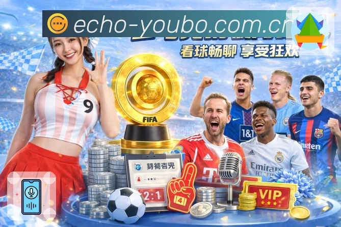 世界杯让球竞猜平台大盘点，带你了解各大平台优势与特点